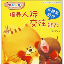 聪明宝宝多元智能训练图画书·长糖果的树:培养人际交往能力