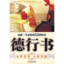 德行书:成就一生必备的52种修养
