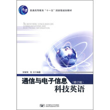 普通高等教育“十一五”国家级规划教材：通信与电子信息科技英语（修订版）