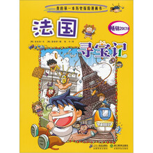 我的第一本历史探险漫画书·寻宝记系列：法国寻宝记