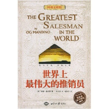 世界上最伟大的推销员(中英文对照)(附MP3光盘)