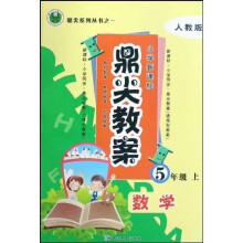 鼎尖教案：数学（5上）（人教版）（小学新课标）