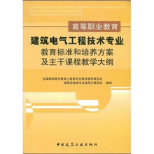 高等职业教育建筑电气工程技术专业：教育标准和培养方案及主干课程教学大纲
