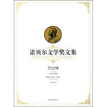 诺贝尔文学奖文集:巴比特