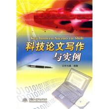 科技论文写作与实例