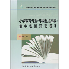 小学教育专业（专科起点本科）集中实践环节导引
