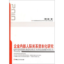 企业内部人际关系资本化研究