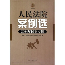 人民法院案例选：2004年民事专辑（总第48辑）