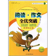 阅读作文全优突破（3年级）