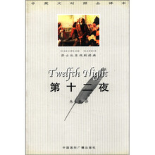 第十二夜（中英文对照全译本）/莎士比亚戏剧经典