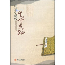 明清小说的生命立场