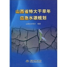 山西省特大干旱年应急水源规划