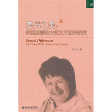 差异之美：伊里加蕾的女性主义理论研究