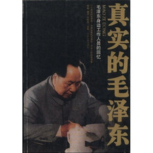 真实的毛泽东:毛泽东身边工作人员的回忆