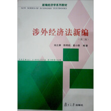 涉外经济法新编