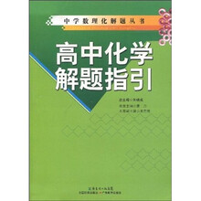 高中化学解题指引