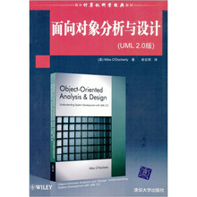 国外计算机科学经典教材：面向对象分析与设计（UML2.0版）