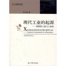 现代工业的起源:英国原工业与工业化