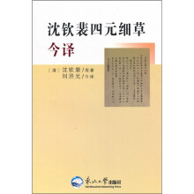 沈钦裴四元细草今译