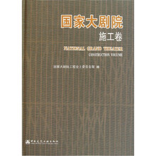 国家大剧院：施工卷