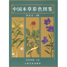 中国本草彩色图鉴：常用中药篇（上卷）