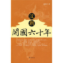 汉朝开国六十年