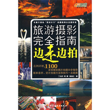 悠生活·旅游大玩家·旅游摄影完全指南：边走边拍