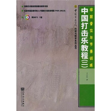 中国打击乐教程2：排鼓音位与节奏训练（附光盘）