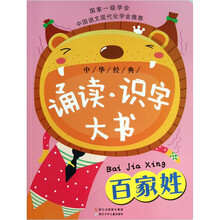 中华经典诵读识字大书：百家姓