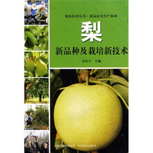 梨：新品种及栽培新技术