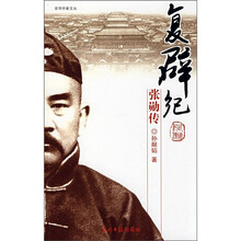 复辟纪：张勋传