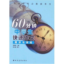 60分钟中学生快速作文：精讲与训练