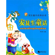 欢乐童年经典必读：安徒生童话