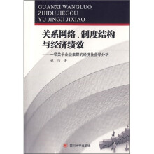 关系网络、制度结构与经济绩效：一项关于企业集群的经济社会学分析