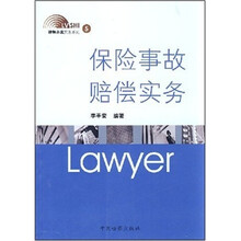 保险事故赔偿实务
