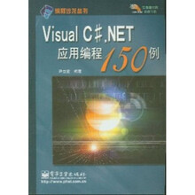 Visual C#.NET应用编程150例