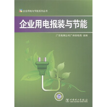 企业用电报装与节能
