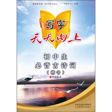 写字天天向上：初中生必背古诗词（楷书）