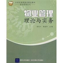 21世纪高职高专规划教材·财经管理系列：物业管理理论与实务