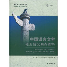 中国语言文字使用情况调查资料