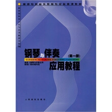 钢琴与伴奏应用教程（第1册）