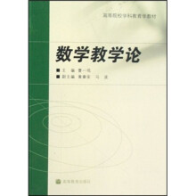 高等院校学科教育学教材：数学教学论