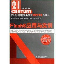 Flash8应用与实训（附光盘1张）
