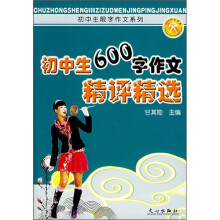 初中生600字作文精评精选