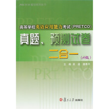 PRETCO辅导系列丛书：高等学校英语应用能力考试（PRETCO）真题、预测试卷二合一（A级）（附光盘1张）