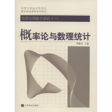 高等学校经济管理类数学基础课程系列教材·经济应用数学基础3：概率论与数理统计