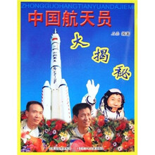 中国航天员大揭秘