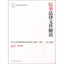 最新法律文件解读丛书:民事法律文件解读(2011年第10辑·总第82辑)