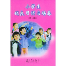 小学生优良习惯与培养