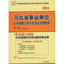 2011河北省事业单位公开招聘工作人员考试专用教材:职业能力测验历年真题及专家命题预测试卷